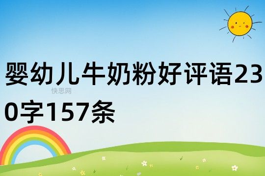 嬰幼兒牛奶粉好評語230字157條