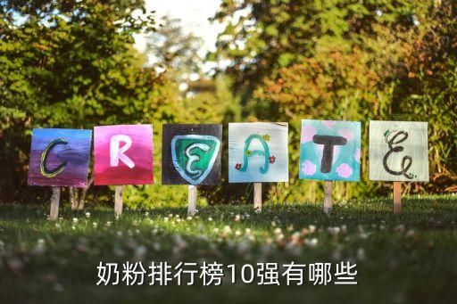 奶粉排行榜10强有哪些