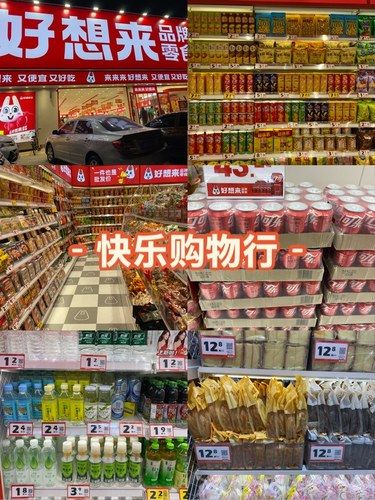 快乐购物行，就到好想来‼️