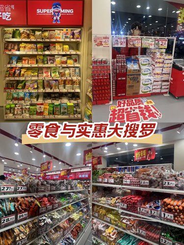 零食狂欢与省钱囤货记！