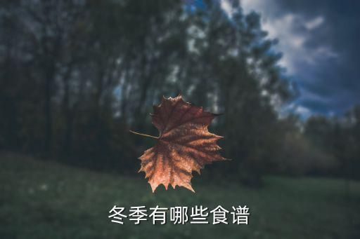 冬季有哪些食谱
