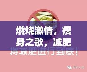 燃燒激情，瘦身之歌，減肥勵(lì)志語錄集結(jié)