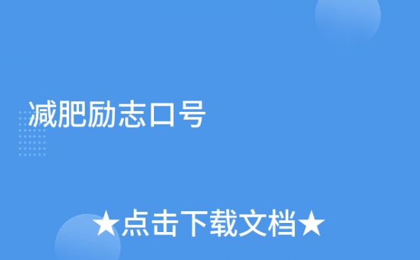 減肥勵(lì)志口號(hào)