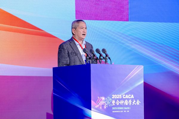腫瘤防治，贏在整合——2025年CACA華北整合腫瘤學(xué)大會(huì)在京召開