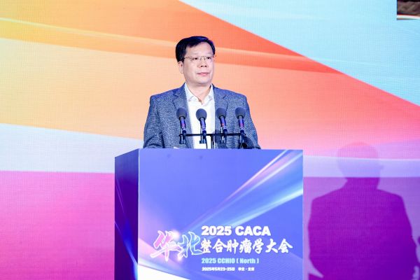 腫瘤防治，贏在整合——2025年CACA華北整合腫瘤學(xué)大會(huì)在京召開