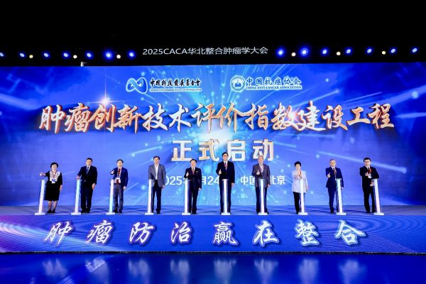 腫瘤防治，贏在整合——2025年CACA華北整合腫瘤學(xué)大會(huì)在京召開