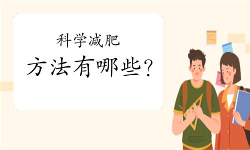 科學(xué)減肥的方法有哪些？