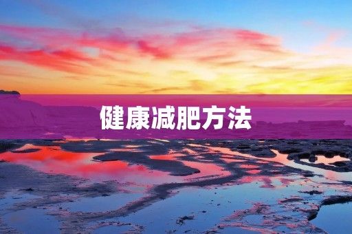 健康減肥方法：科學(xué)飲食+適量運(yùn)動