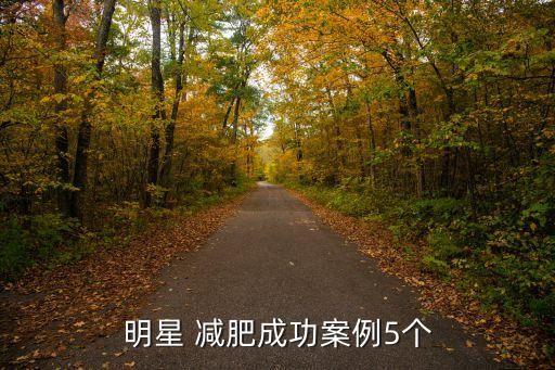 明星 減肥成功案例5個(gè)