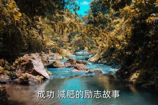 成功 減肥的勵(lì)志故事