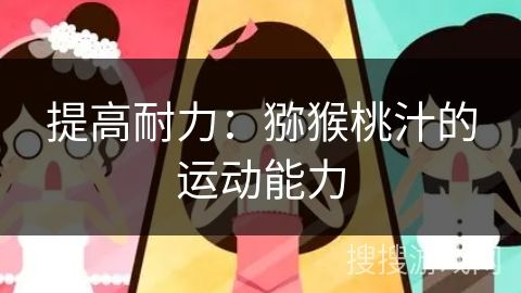 提高耐力：獼猴桃汁的運動能力