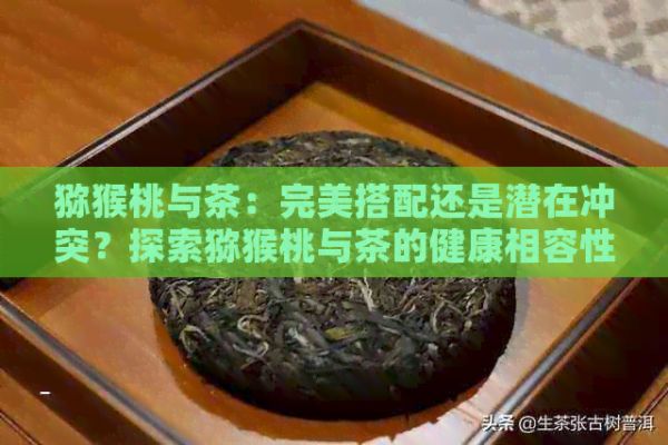 獼猴桃與茶：完美搭配還是潛在沖突？探索獼猴桃與茶的健康相容性