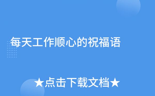 每天工作順心的祝福語(yǔ)