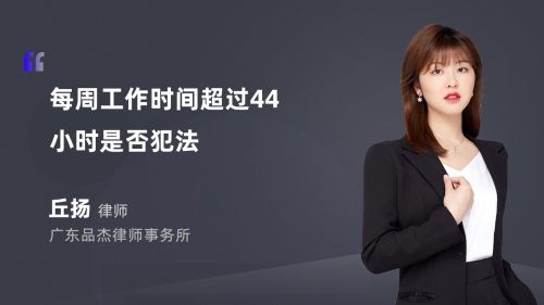 每周工作时间超过44小时是否犯法