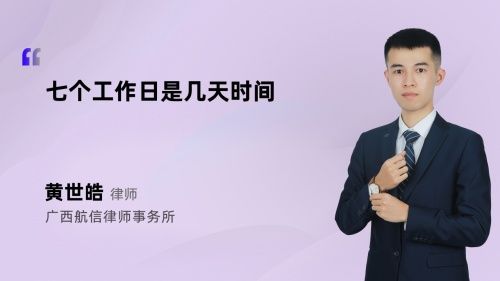 七个工作日是几天时间