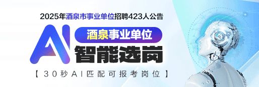 2025年甘肅省酒泉事業(yè)單位招聘可報(bào)考崗位查詢