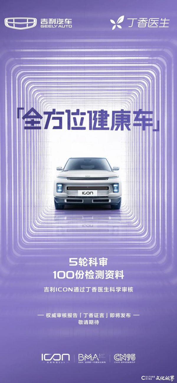 最權(quán)威的“丁香醫(yī)生”點頭了：吉利ICON是“全方位健康車”