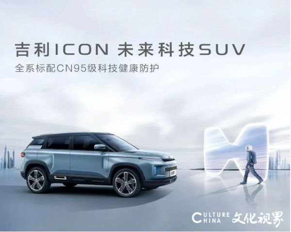 最權(quán)威的“丁香醫(yī)生”點頭了：吉利ICON是“全方位健康車”