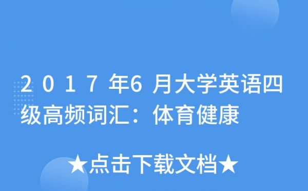 2017年6月大學英語四級高頻詞匯：體育健康