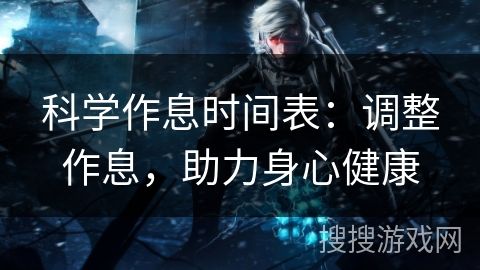 科學(xué)作息時間表：調(diào)整作息，助力身心健康