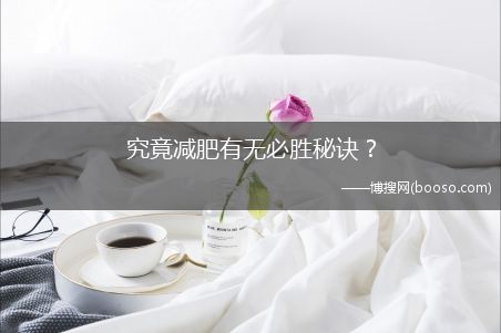 究竟減肥有無必勝秘訣？(杜汶澤瘦身)