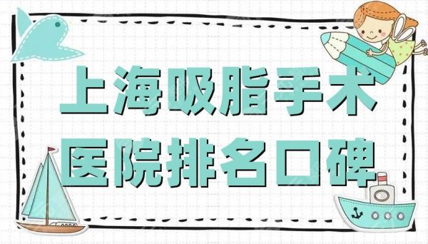 上海吸脂手術(shù)醫(yī)院排名口碑