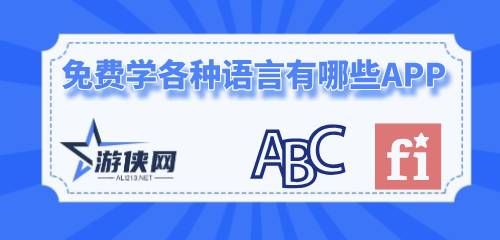 免費(fèi)學(xué)各種語言有哪些APP