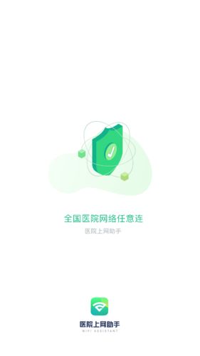 醫(yī)院上網(wǎng)助手官方新版本圖片1
