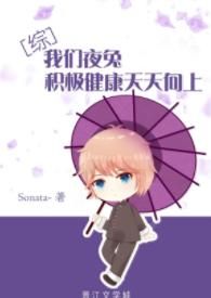 [綜]我們夜兔積極健康天天向上
