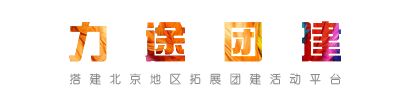 北京户外团建拓展公司