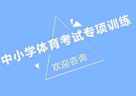 北京北京中小學(xué)體育考試訓(xùn)練課程