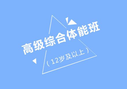 北京北京高級(jí)綜合體能班(12歲及以上)
