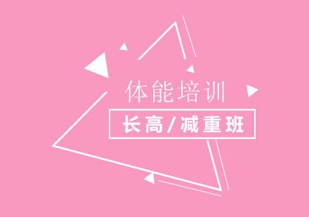北京北京長(zhǎng)高/減重體能課