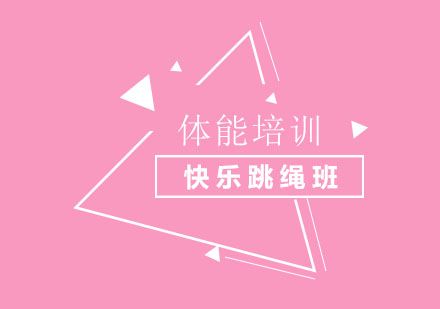 北京北京快樂跳繩班