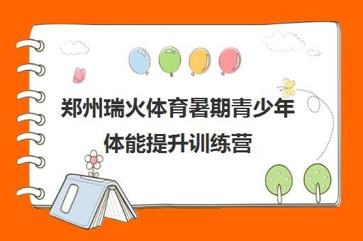 鄭州瑞火體育暑期青少年體能提升訓練營