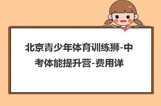 北京青少年體育訓(xùn)練獅-中考體能提升營-費(fèi)用詳詢-訓(xùn)練地點(diǎn)指引