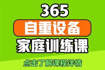 北京體育中考家庭滿分訓(xùn)練課
