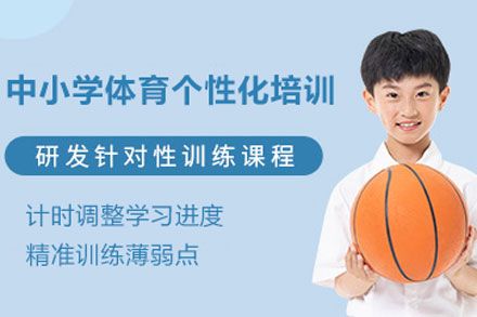 北京中小學(xué)體育個性化培訓(xùn)