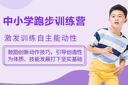 北京中小學(xué)跑步訓(xùn)練營