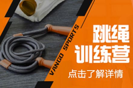 北京跳繩訓(xùn)練營
