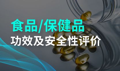 食品/保健品功效及安全性評價(jià)