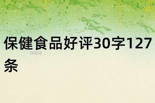 保健食品好評30字127條