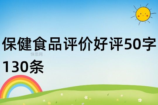 保健食品評價好評50字130條