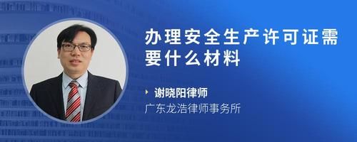辦理安全生產(chǎn)許可證需要什么材料