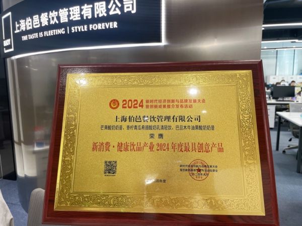 茉酸奶再發(fā)力：三款產(chǎn)品獲健康飲品行業(yè)“2024年度最具創(chuàng)意產(chǎn)品”