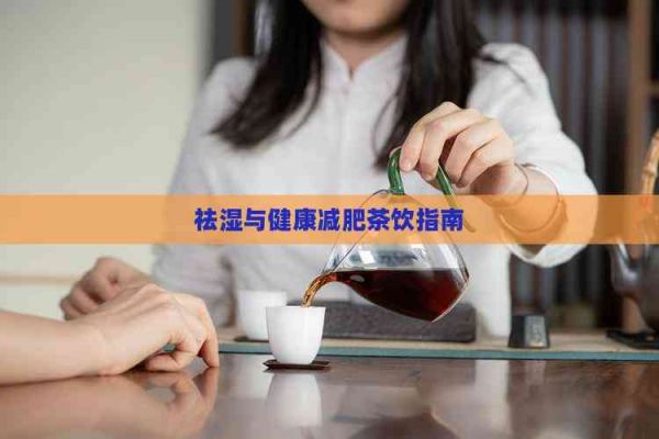 祛濕與健康減肥茶飲指南