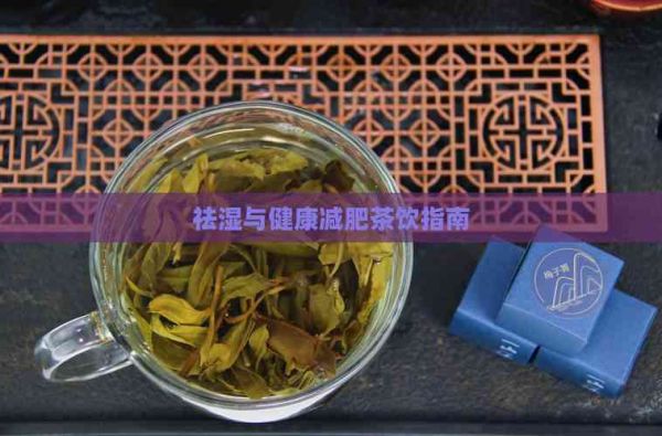 祛濕與健康減肥茶飲指南