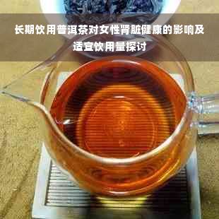 長期飲用普洱茶對女性腎臟健康的影響及適宜飲用量探討