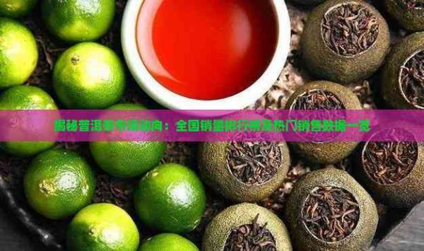揭秘普洱茶市場(chǎng)動(dòng)向：全國(guó)銷量排行榜及熱門銷售數(shù)據(jù)一覽
