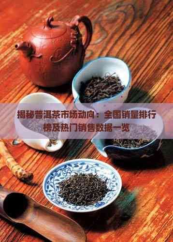 揭秘普洱茶市場(chǎng)動(dòng)向：全國(guó)銷量排行榜及熱門銷售數(shù)據(jù)一覽